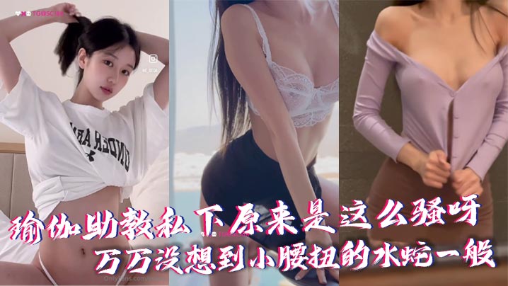反差助教私下原来是这么骚呀万万没想到小腰扭的水蛇一般