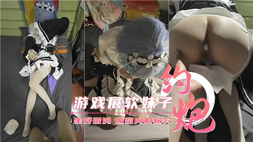 游戏展偶遇软萌妹子，酒店狂干到天亮