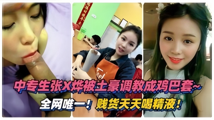 绵阳张烨被土豪调教成鸡巴套天天喝精液