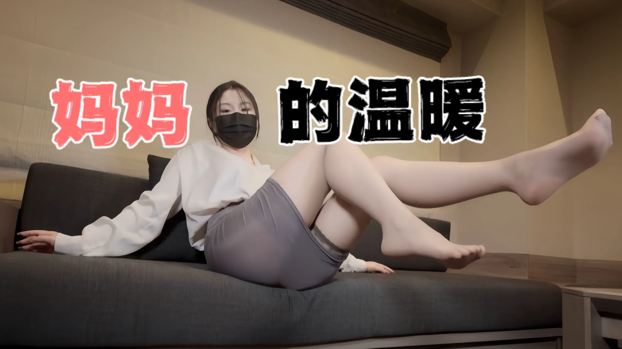 台湾极品白虎福利姬台北娜娜妈妈的温暖