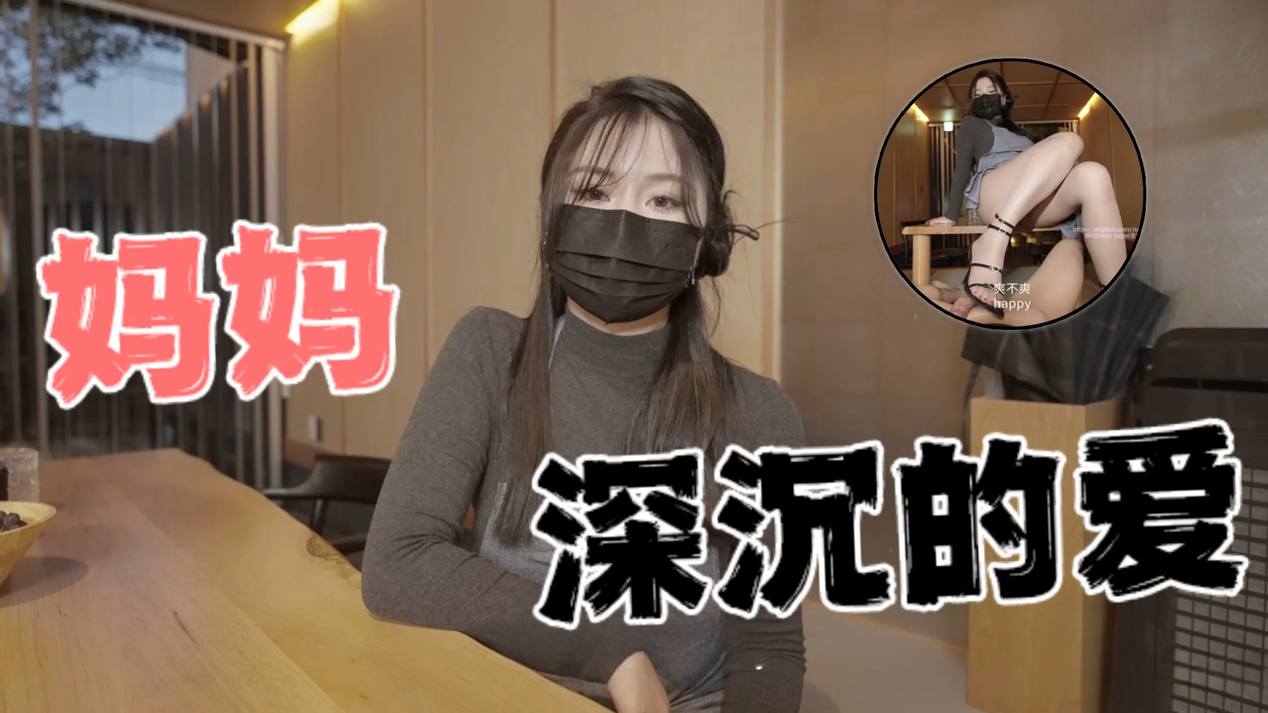 台湾极品白虎福利姬台北娜娜妈妈深沉的爱