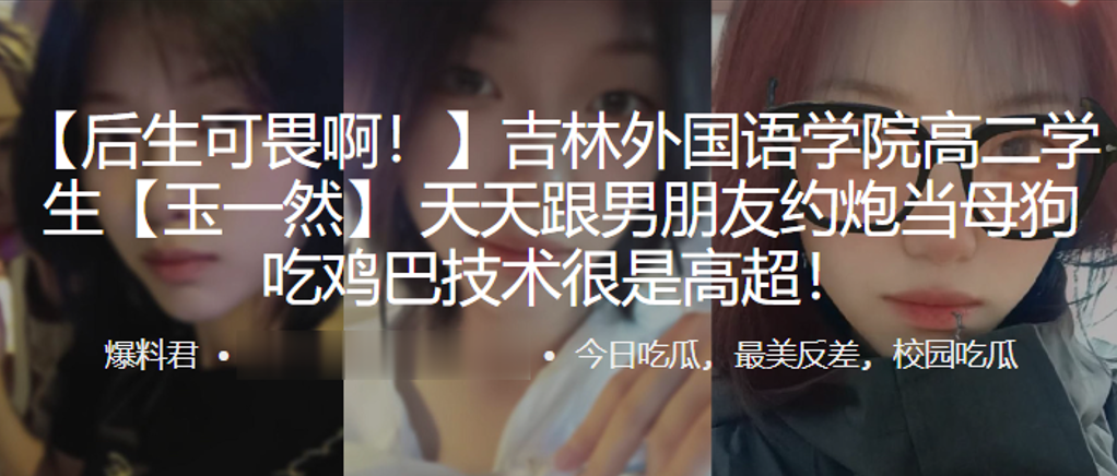高二学生玉一然天天跟男朋友约炮当母狗吃鸡巴技术很.是高超