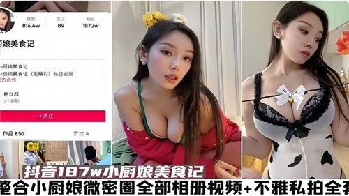 [整合] 小厨娘私拍全泄露 骚穴巨乳任你爆操