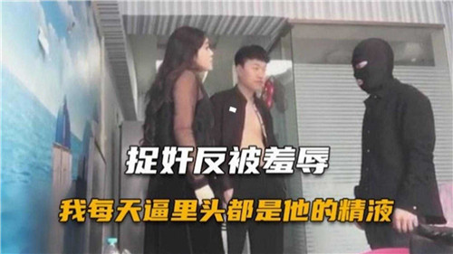 [无码] 捉奸反被操服 骚妻每天逼里灌满精液