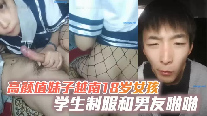 高颜值妹子越南18岁女孩学生制服和男友啪啪网袜上.位骑坐抽插大力猛操