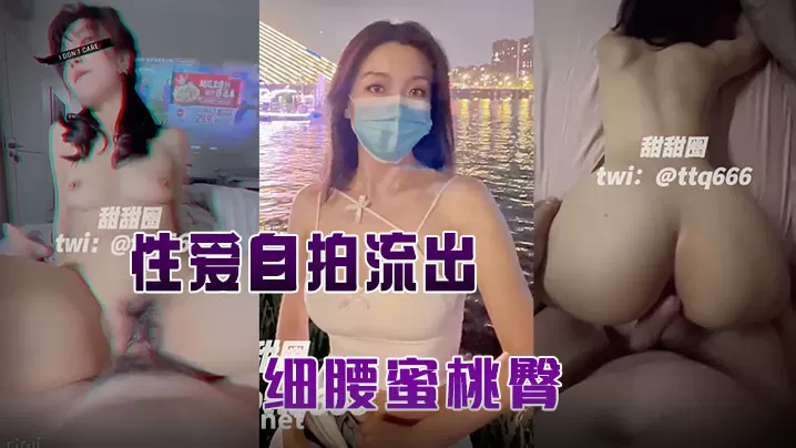[无码流出] 人妻甜甜圈自拍露脸爆操 细腰蜜桃臀狂干内射