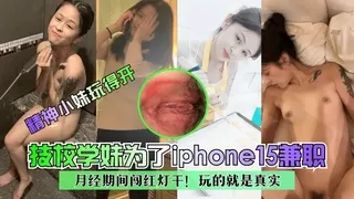 [无码] 技校骚妹为苹果15月经期爆操内射
