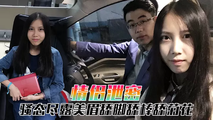 情侣泄密小年轻情侣自拍泄露骚态尽露美眉舔脚舔棒舔.菊花