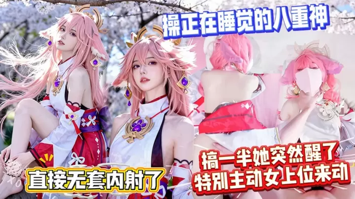 操正在睡觉的八重神子，搞一半她突然醒了，特别主动女上位来动，直接无套内射了