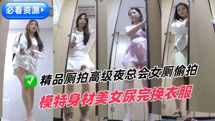 [无码偷拍] 夜总会女厕偷拍极品模特 尿完换衣露巨乳骚穴