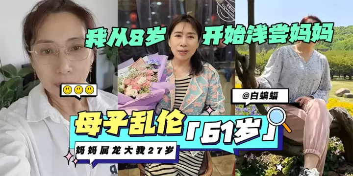 母子乱伦-‘61岁’妈妈属龙大我27岁 我从八岁开始浅尝妈妈