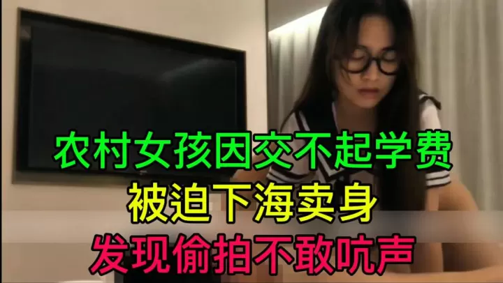 JUL-233 穷村姑为学费被迫卖身 偷拍不敢吭声 爆操内射