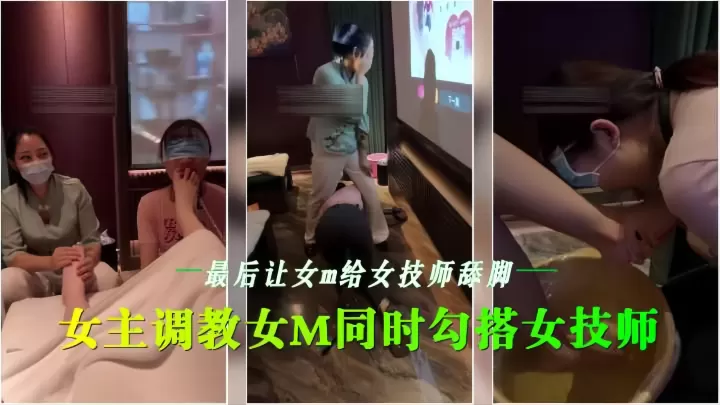 会所女同调教 骚技师沦陷舔脚
