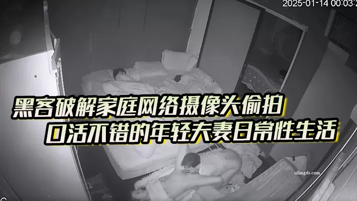 黑客破解家庭网络摄像头偷拍口活不错的年轻夫妻日常.性生活喜欢六九式