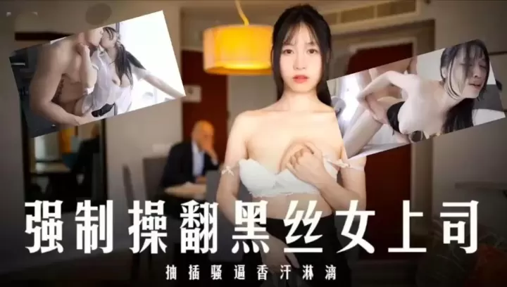 JUL-123 爆操黑丝女上司！内射骚穴香汗淋漓