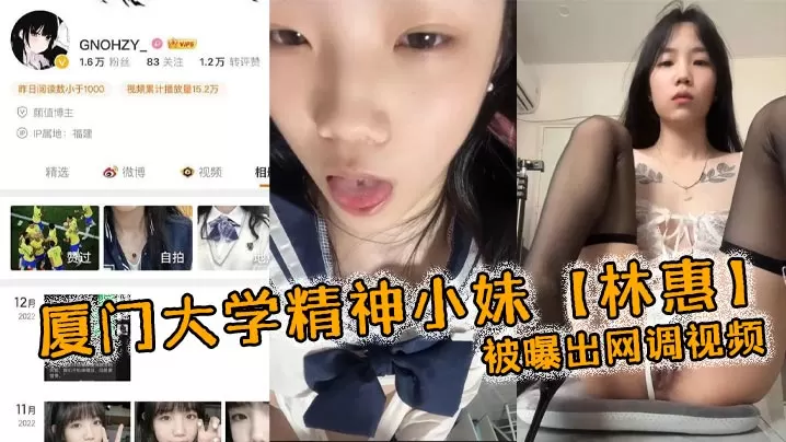 厦门大学精神小妹林惠被曝出网调视频稚嫩的学生妹穿.着情趣内衣自己拿着自慰棒把玩