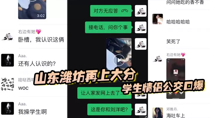 山东潍坊再上大分学生情侣公交口爆最后还把子孙吐在.车上