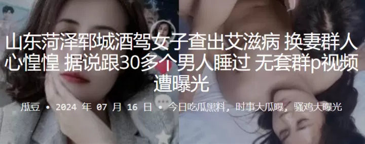 山东菏泽郓城酒驾女子查出艾滋病换妻群人心惶惶据说.跟30多个男人睡过无套群P视频遭曝光