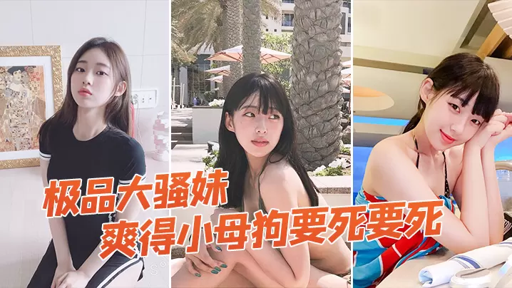 极品大骚妹被拉到窗户狠狠操爽得小母狗要死要死呻吟.声比母猪还要大声啊啊啊啊啊啊