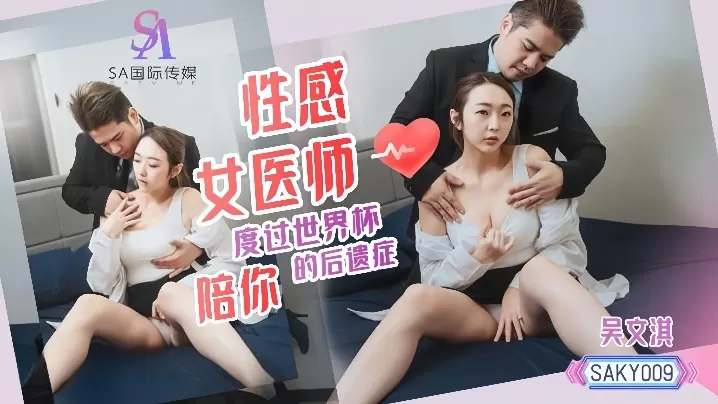 AKY009 吴文淇性感女医师 巨乳爆操治愈世界杯后遗症