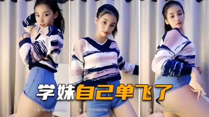 学妹自己单飞了