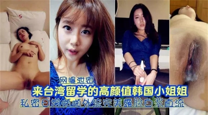留学生嫩模情侣自拍流出 娇喘连连爆操内射