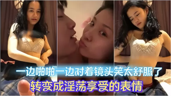 情侣做爱流出一边啪啪一边对着镜头笑太舒服了转变成.淫荡享受的表情妹子素颜都很漂亮大眼睛炯炯有神