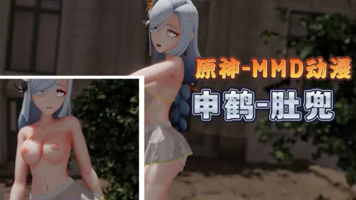申鹤肚兜MMD 巨乳爆操内射