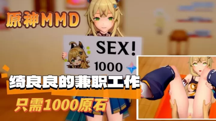 [MMD] 绮良良的爆乳兼职，被老板狂干到内射