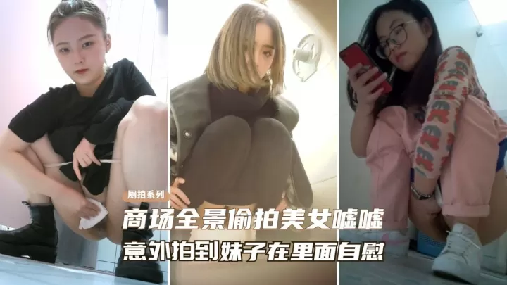 [偷拍] 商场厕所偷窥极品美女自慰骚穴喷水