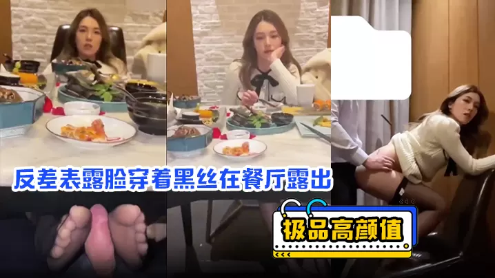 极品高颜值反差表露脸穿着黑丝在餐厅露出包厢内口交.吃精后入